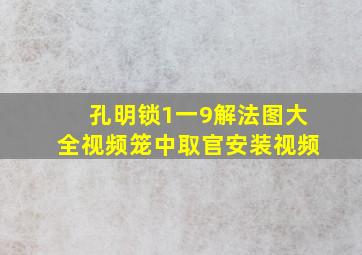 孔明锁1一9解法图大全视频笼中取官安装视频