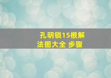 孔明锁15根解法图大全 步骤