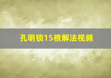 孔明锁15根解法视频