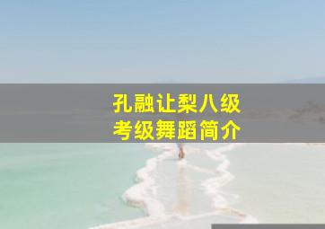 孔融让梨八级考级舞蹈简介