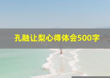 孔融让梨心得体会500字