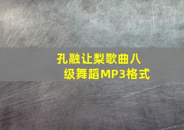 孔融让梨歌曲八级舞蹈MP3格式