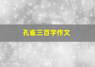 孔雀三百字作文