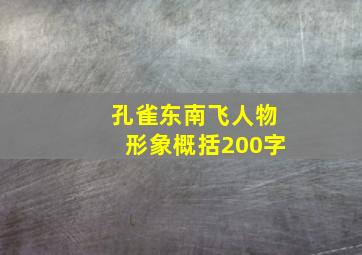 孔雀东南飞人物形象概括200字