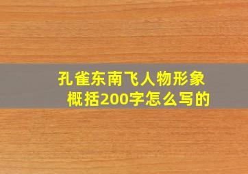 孔雀东南飞人物形象概括200字怎么写的