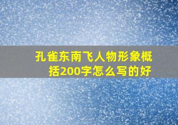 孔雀东南飞人物形象概括200字怎么写的好