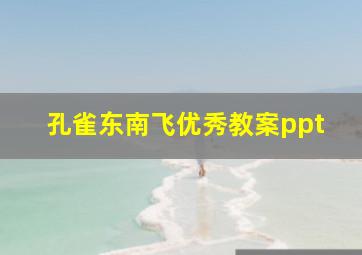 孔雀东南飞优秀教案ppt