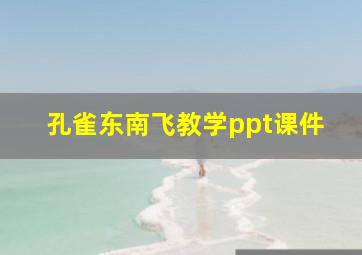 孔雀东南飞教学ppt课件