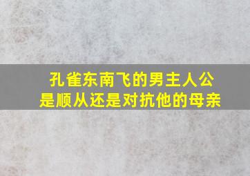 孔雀东南飞的男主人公是顺从还是对抗他的母亲