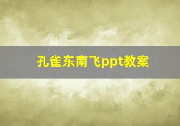 孔雀东南飞ppt教案