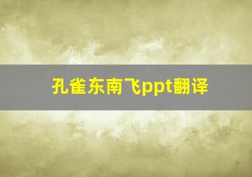 孔雀东南飞ppt翻译