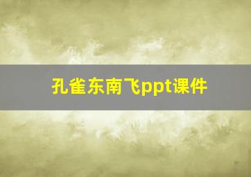 孔雀东南飞ppt课件