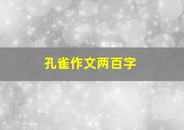 孔雀作文两百字