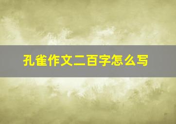 孔雀作文二百字怎么写