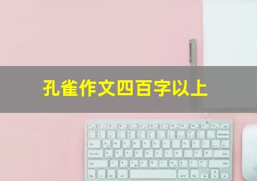 孔雀作文四百字以上