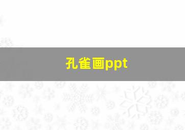 孔雀画ppt