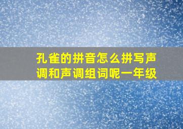 孔雀的拼音怎么拼写声调和声调组词呢一年级