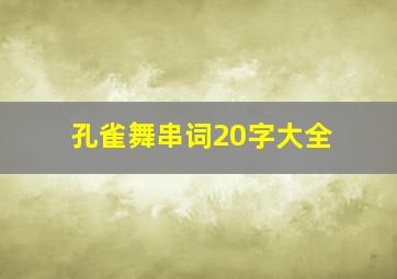 孔雀舞串词20字大全