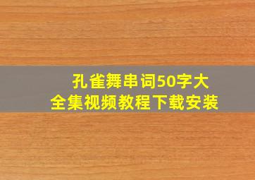 孔雀舞串词50字大全集视频教程下载安装