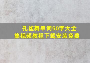 孔雀舞串词50字大全集视频教程下载安装免费