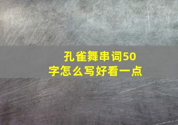 孔雀舞串词50字怎么写好看一点