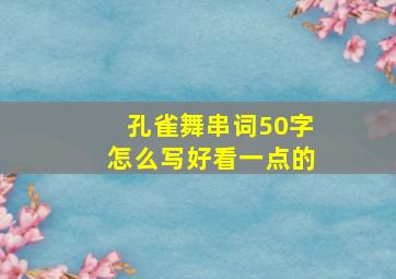 孔雀舞串词50字怎么写好看一点的