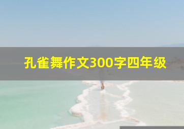 孔雀舞作文300字四年级