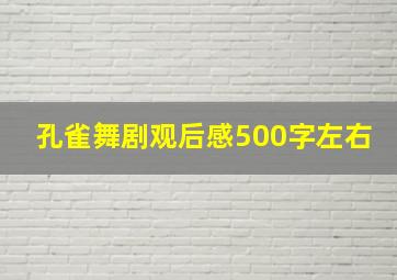 孔雀舞剧观后感500字左右