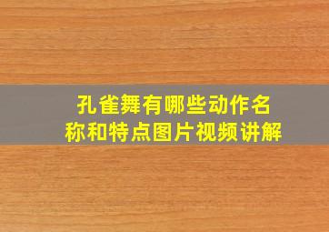 孔雀舞有哪些动作名称和特点图片视频讲解