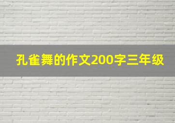 孔雀舞的作文200字三年级