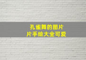 孔雀舞的图片片手绘大全可爱