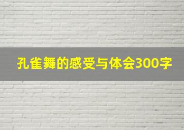 孔雀舞的感受与体会300字