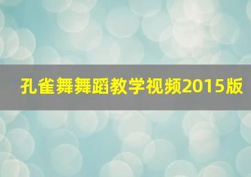 孔雀舞舞蹈教学视频2015版