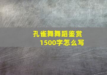 孔雀舞舞蹈鉴赏1500字怎么写