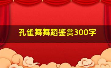 孔雀舞舞蹈鉴赏300字