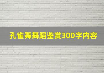 孔雀舞舞蹈鉴赏300字内容