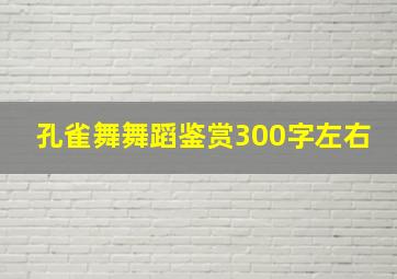 孔雀舞舞蹈鉴赏300字左右