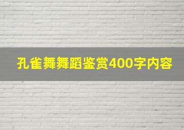 孔雀舞舞蹈鉴赏400字内容