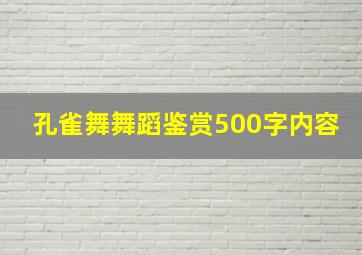 孔雀舞舞蹈鉴赏500字内容