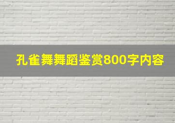 孔雀舞舞蹈鉴赏800字内容