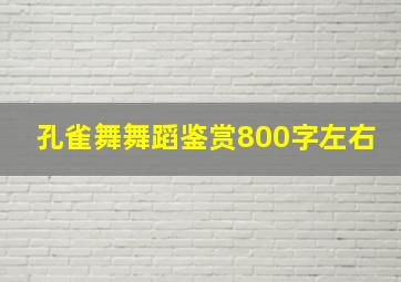 孔雀舞舞蹈鉴赏800字左右