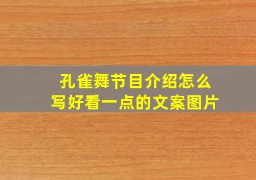 孔雀舞节目介绍怎么写好看一点的文案图片