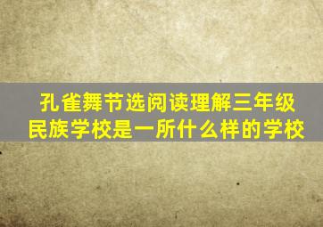 孔雀舞节选阅读理解三年级民族学校是一所什么样的学校