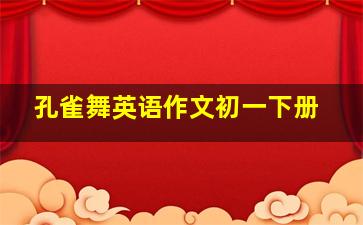 孔雀舞英语作文初一下册