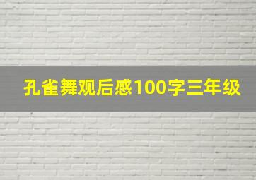 孔雀舞观后感100字三年级