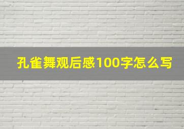 孔雀舞观后感100字怎么写