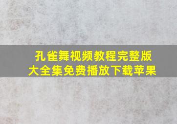 孔雀舞视频教程完整版大全集免费播放下载苹果