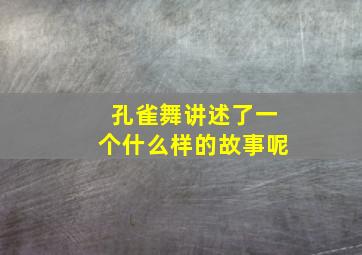 孔雀舞讲述了一个什么样的故事呢