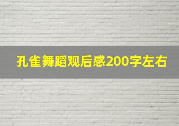 孔雀舞蹈观后感200字左右