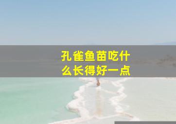 孔雀鱼苗吃什么长得好一点